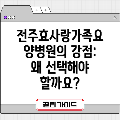 전주효사랑가족요양병원의 강점: 왜 선택해야 할까요?