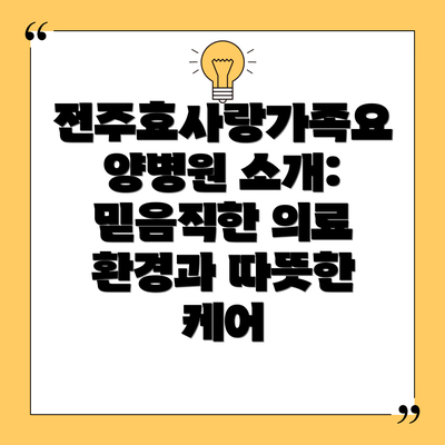 전주효사랑가족요양병원 소개: 믿음직한 의료 환경과 따뜻한 케어