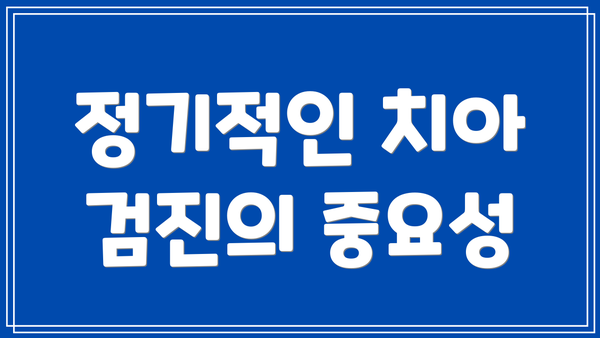 정기적인 치아 검진의 중요성