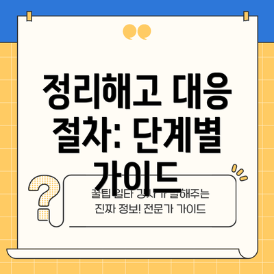 정리해고 대응 절차: 단계별 가이드