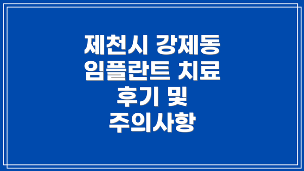 제천시 강제동 임플란트 치료 후기 및 주의사항
