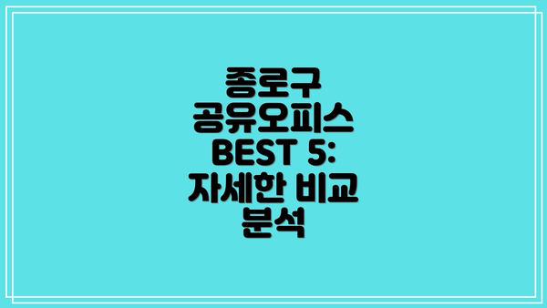 종로구 공유오피스 BEST 5:  자세한 비교 분석