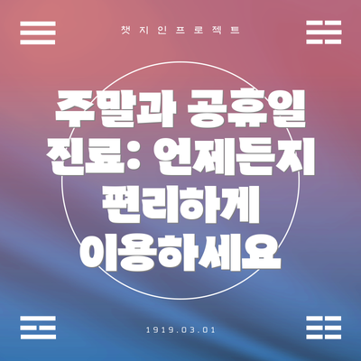 주말과 공휴일 진료: 언제든지 편리하게 이용하세요