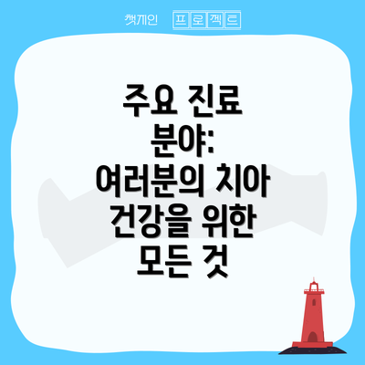 주요 진료 분야:  여러분의 치아 건강을 위한 모든 것