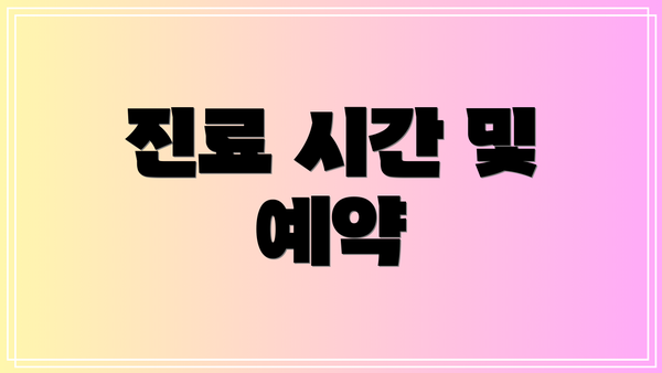 진료 시간 및 예약