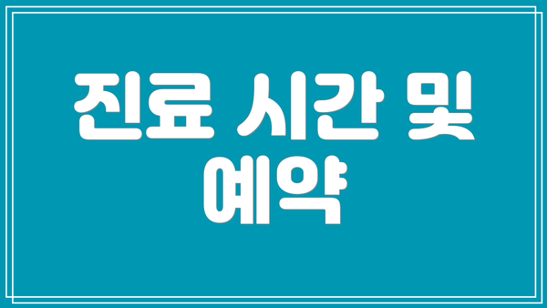 진료 시간 및 예약