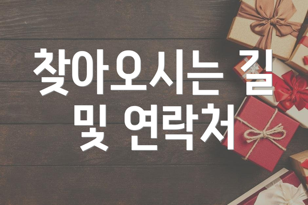 찾아오시는 길 및 연락처