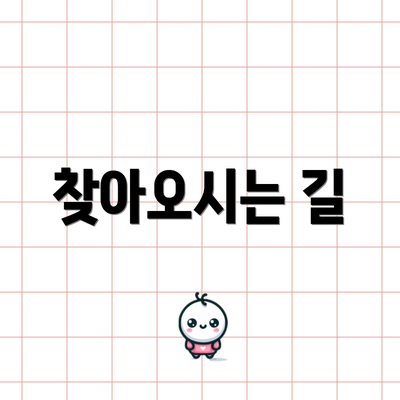 찾아오시는 길