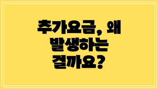 추가요금, 왜 발생하는 걸까요?