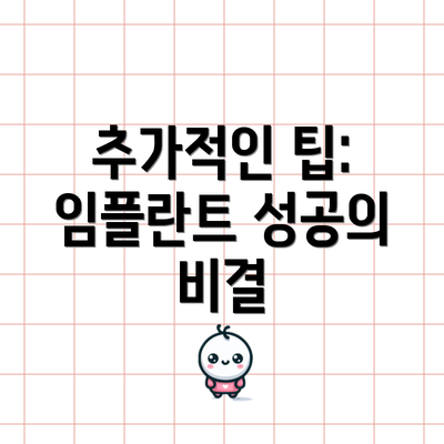 추가적인 팁:  임플란트 성공의 비결
