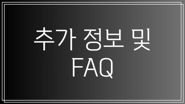 추가 정보 및 FAQ