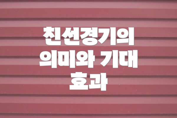 친선경기의 의미와 기대 효과