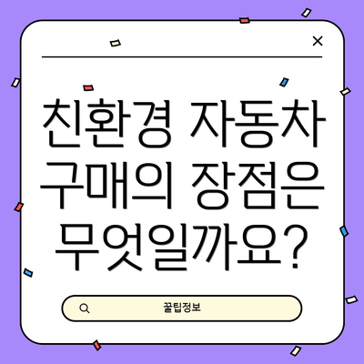 친환경 자동차 구매의 장점은 무엇일까요?