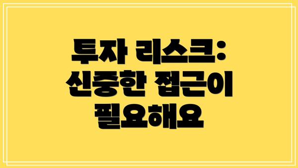 투자 리스크:  신중한 접근이 필요해요