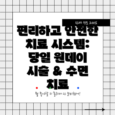 편리하고 안전한 치료 시스템: 당일 원데이 시술 & 수면 치료