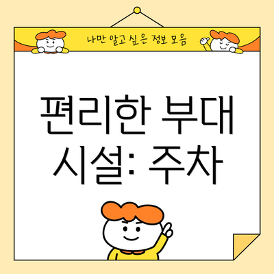 편리한 부대 시설: 주차