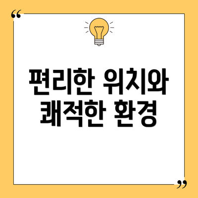편리한 위치와 쾌적한 환경