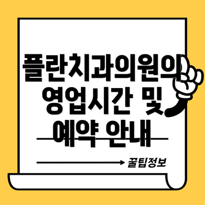 플란치과의원의 영업시간 및 예약 안내