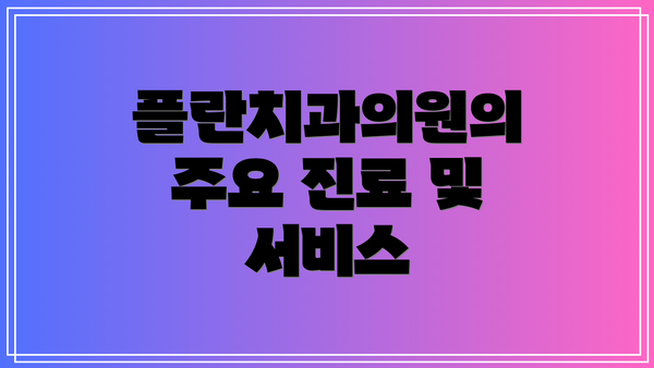 플란치과의원의 주요 진료 및 서비스