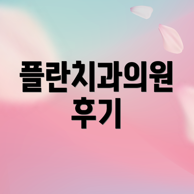 플란치과의원 후기
