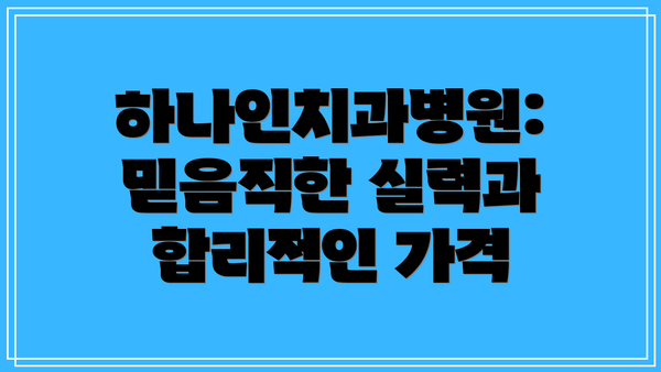 하나인치과병원: 믿음직한 실력과 합리적인 가격