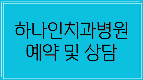 하나인치과병원 예약 및 상담
