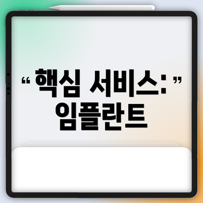 핵심 서비스: 임플란트