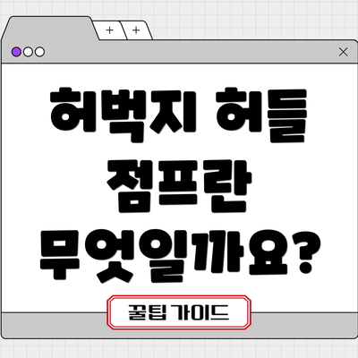 허벅지 허들 점프란 무엇일까요?