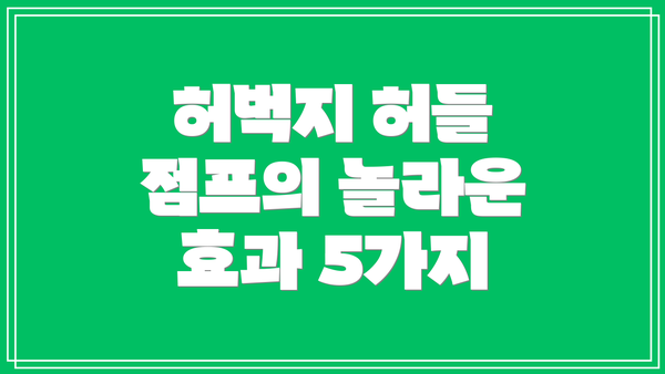 허벅지 허들 점프의 놀라운 효과 5가지