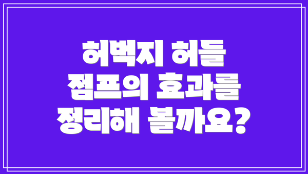허벅지 허들 점프의 효과를 정리해 볼까요?