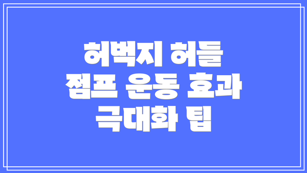 허벅지 허들 점프 운동 효과 극대화 팁