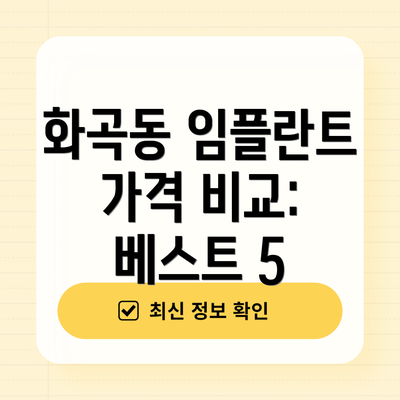 화곡동 임플란트 가격 비교: 베스트 5
