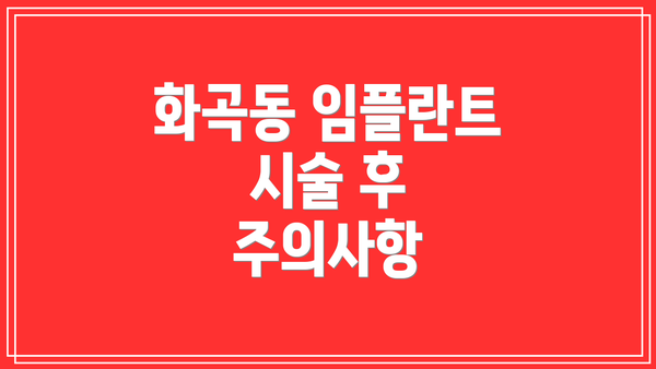 화곡동 임플란트 시술 후 주의사항