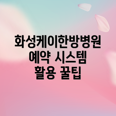 화성케이한방병원 예약 시스템 활용 꿀팁
