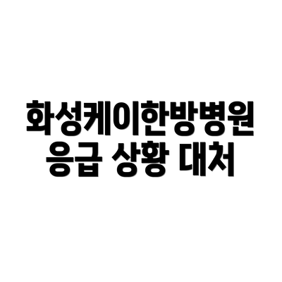 화성케이한방병원 응급 상황 대처