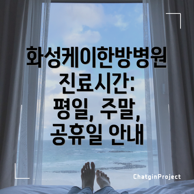 화성케이한방병원 진료시간: 평일, 주말, 공휴일 안내