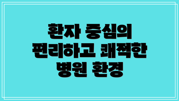 환자 중심의 편리하고 쾌적한 병원 환경