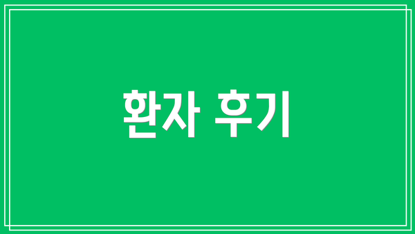 환자 후기