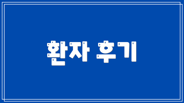 환자 후기