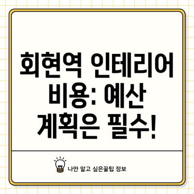 회현역 인테리어 비용: 예산 계획은 필수!