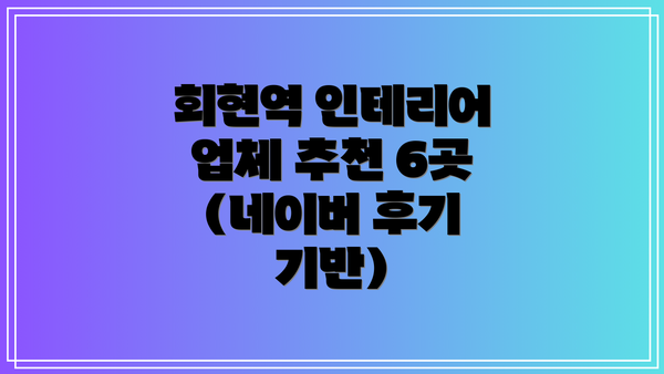 회현역 인테리어 업체 추천 6곳 (네이버 후기 기반)