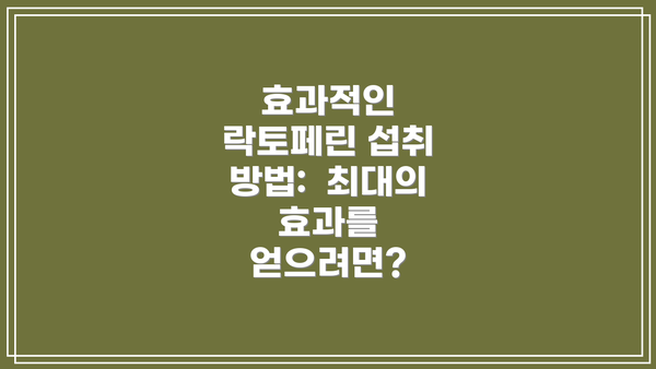 효과적인 락토페린 섭취 방법:  최대의 효과를 얻으려면?