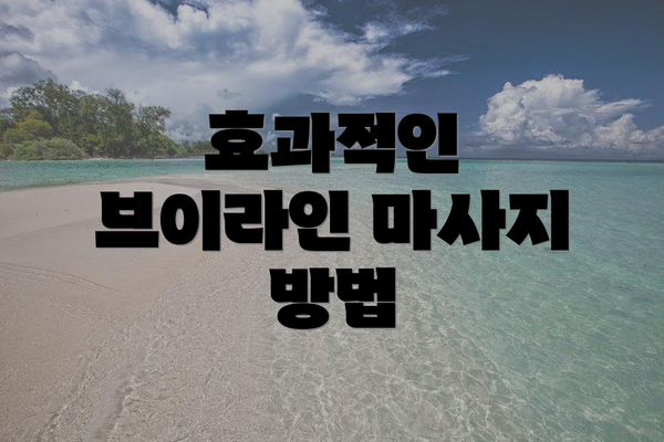 효과적인 브이라인 마사지 방법