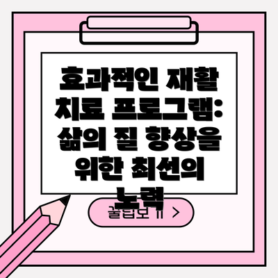 효과적인 재활 치료 프로그램: 삶의 질 향상을 위한 최선의 노력
