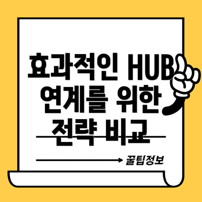 효과적인 HUB 연계를 위한 전략 비교