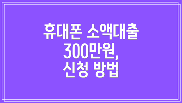 휴대폰 소액대출 300만원,  신청 방법