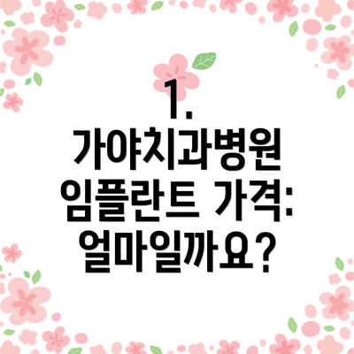 1. 가야치과병원 임플란트 가격: 얼마일까요?