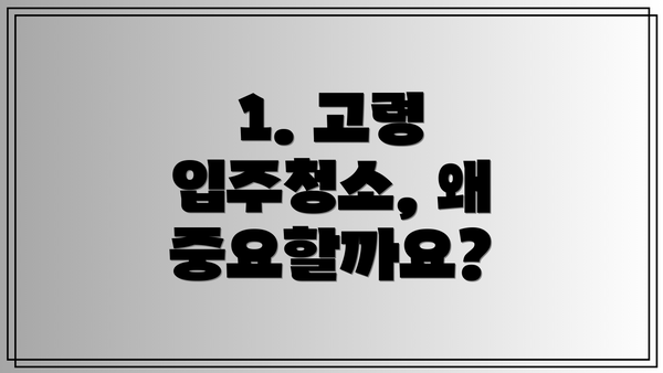1. 고령 입주청소, 왜 중요할까요?