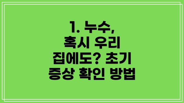 1. 누수, 혹시 우리 집에도? 초기 증상 확인 방법
