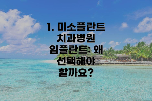 1. 미소플란트치과병원 임플란트: 왜 선택해야 할까요?